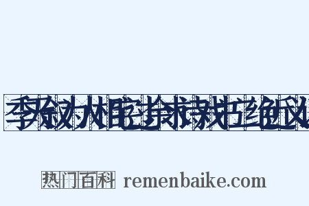 季天叙为人相宅过余求诗戏书二绝近义词是什么意思的图片